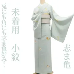 ❁tomihisa❁未着用 志ま亀 着物“兎にも角にも志ま亀好み！古典モダンに我が身を映して”正絹 仕付け糸付 小紋 8424