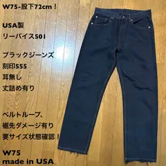W75-股下72cm！USA製 リーバイス501古着ブラックジーンズ  刻印555 耳無し 丈詰め有り  ベルトループ、裾先ダメージ有り  要サイズ状態確認！のサムネイル