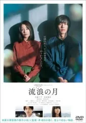 【中古】 流浪の月 [レンタル落ち] [DVD]