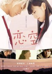 恋空 スタンダード・エディション('07TBS/魔法のiらんど