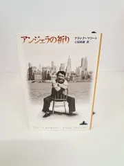 アンジェラの祈り フランク・マコート 新潮社