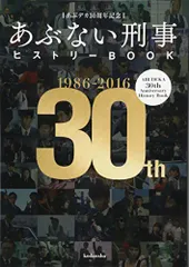 2026年最新】あぶデカ30周年記念あぶない刑事ヒストリーBOOKの人気