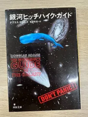 ★完結set ダグラス・アダムス 銀河ヒッチハイク・ガイドシリーズ+ 新銀河ヒッ 銀河ヒッチハイク・ガイド | ダグラス・アダムス, 安原 和見 |本