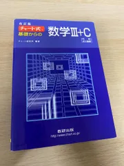 チャート式 基礎からの数学III+C 改訂版（青チャート）