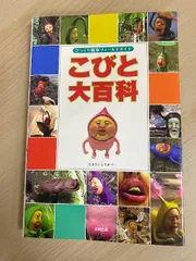 こびと大百科―びっくり観察フィールドガイドのサムネイル