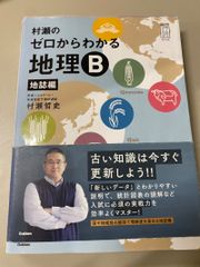 村瀬のゼロからわかる地理B 地誌編 - メルカリ