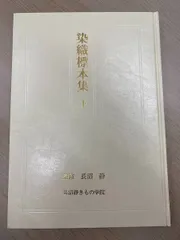 2026年最新】染織標本集の人気アイテム - メルカリ