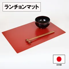 ランチョンマット トレー トレイ 敷きマット 朱 42cm 日本製 漆器 お膳 会席膳 お盆 割れない 軽い 丈夫 食器 業務用漆器 おしゃれ