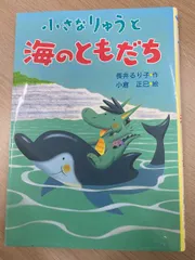小さなりゅうと海のともだち