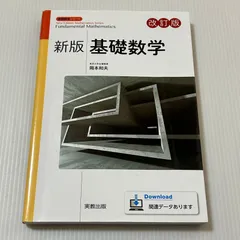 2026年最新】基礎数学 (数学シリーズ 新版)の人気アイテム - メルカリ