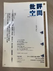 2026年最新】批評空間の人気アイテム - メルカリ