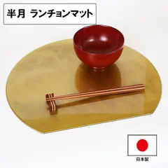 半月 ランチョンマット トレー トレイ 敷きマット 金 36cm 日本製 漆器 お膳 会席膳 半月盆 D型 かまぼこ型 おしゃれ 食器 越前漆器 割れない 耐久 業務用漆器
