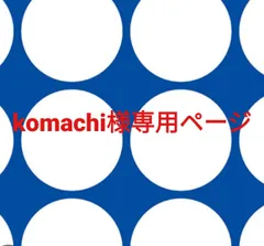 komachi様専用ページです。