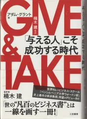 2026年最新】GIVE＆TAKE「与える人」こそ成功する時代の人気アイテム