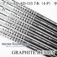 グラファイトデザイン　ツアーAD AD-115 7本セット　中古シャフト 2026年最新】ツアーAD 115の人気アイテム - メルカリ