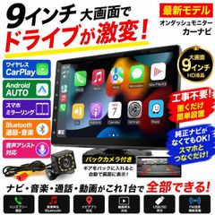 9インチ大画面カーナビ CarPlay対応 12V/24車カメラ付 ミラーリング 9インチ大画面カーナビ CarPlay対応 12V/24車 ミラーリング動画再