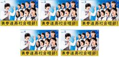 DVD 表参道高校合唱部 全5巻 芳根京子 - メルカリ