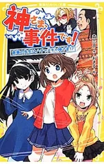 神さま、事件です! 音楽の先生はハチャメチャ神さま!?／森三月のサムネイル