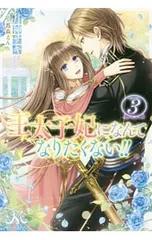 王太子妃になんてなりたくない!! 3／月神サキ