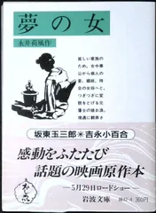 夢の女 (岩波文庫 緑 42-4) 永井 荷風