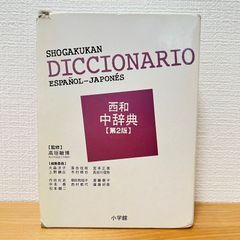 小学館ロベール仏和大辞典 フランス語辞典 2597頁 - メルカリ