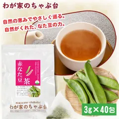 赤なた豆茶 3g×40P ～ 送料無料 なたまめ なたまめ茶 ティーバッグ 刀豆 なたまめちゃ 健康茶 ノンカフェイン メール便 1000円 ポッキリのサムネイル
