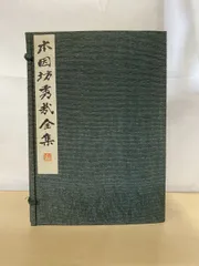 本因坊秀哉全集／全6巻揃（日本棋院） 本因坊秀哉全集 全巻セット／6巻揃 秀哉会／著 日本棋院 - メルカリ