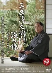 2026年最新】三屋清左衛門残日録 DVDの人気アイテム - メルカリ