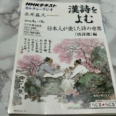 良品】NHKテキスト カルチャーラジオ 漢詩をよむ 唐詩選編 赤井益久