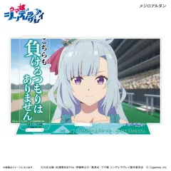 『ウマ娘 シンデレラグレイ』アニメ『ウマ娘 シンデレラグレイ』 セリフ付きアクリルジオラマ メジロアルダン