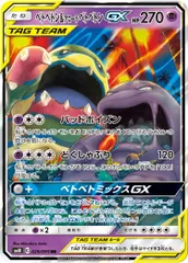 【特価】ベトベトン&アローラベトベトンGX(RR)〈029/095〉[SM10]のサムネイル