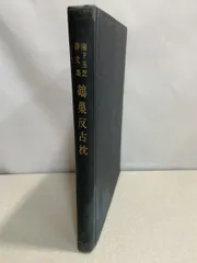 鶴巣反古枕　瀬下玉芝俳文集【TOKO6-3】