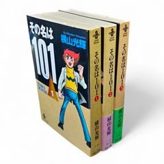 横山光輝 その名は101 全巻（1巻〜3巻） - メルカリ