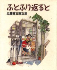 ふとふり返ると : 近藤喜文画文集 - メルカリ
