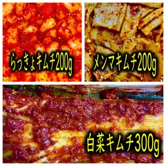 白菜キムチ300g＋らっきょキムチ200g＋メンマキムチ200gのサムネイル