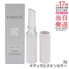 【国内正規品・送料無料】エクスボーテ 薬用ホワイト コンシーラー ナチュラルスキンカラー 3g｜直塗りで自然カバー シルキーテクスチャー 乾燥しやすい目元・頬にも 植物由来成分配合のサムネイル
