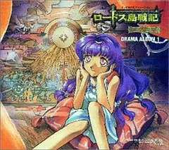 【中古】アニメ系CD ロードス島戦記～英雄騎士伝～ ドラマアルバム 1