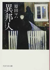 異邦人(いりびと) (PHP文芸文庫)