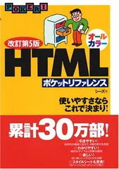 改訂第5版 オールカラー HTML ポケットリファレンス (POCKET REFERENCE)のサムネイル