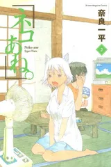 ネコあね。(2) (講談社コミックス)