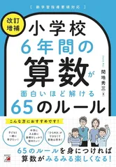 （改訂増補） 小学校6年間の算数が面白いほど解ける65のルール