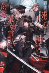 アルファポリス &archeノベルズ 夕張さばみそ 「お前が死ねば良かったのに」と言われた囮役、同僚の最強軍人にのサムネイル