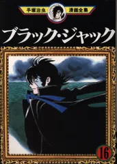講談社 手塚治虫漫画全集 手塚治虫 ブラックジャック(初版) 16のサムネイル