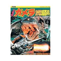 レア!! 怪獣コミック初版本】 大怪獣ガメラ 破李拳竜 / 寺沢健一郎