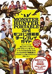 [중고] MONSTER HUNTER PORTABLE 3rd 몬한 연예부 팀 플레이 가이드 (1주일 MOOK)