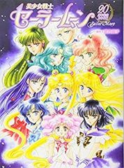 [중고] 미소녀 전사 세일러 문 20주년 기념 BOOK