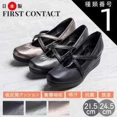種類1：ブラック/21.5cm First Contact ファーストコンタクト 日本製 クロスストラップ コンフォート パンプス レディース ウェッジソール ストラップ 厚底 ウェッジヒール 抗菌 消臭 柔らかい 歩きやすい オフィス 通勤 im39048-