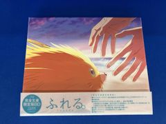 ふれる。('24「ふれる。」製作委員会)〈完全生産限定版〉 - メルカリ