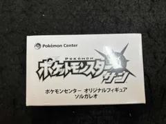 ポケットモンスターサン　ポケモンセンター　オリジナルフィギュア　ソルガレオ