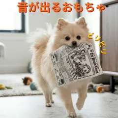 【2枚セット】犬 おもちゃ 新聞 シャカシャカ 音がする 丈夫  ストレス解消 いたずら防止 洗える 咬むおもちゃ  トイ トレーニングトイ ノーズワーク 退屈防止 ストレス解消 留守番対策 ぬいぐるみ 布製 小型犬 中型犬のサムネイル